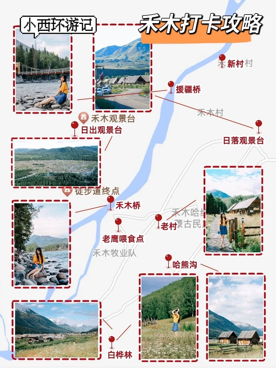 禾木打卡点